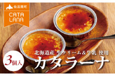 北海道産生クリームにこだわったカタラーナ3個入 【 ふるさと納税 人気 おすすめ ランキング 菓子 焼菓子 カタラーナ プリン 濃厚 冷凍 北海道産 セット 北海道 佐呂間町 送料無料 】 SRMJ112
