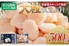 北海道オホーツク海産 大玉帆立貝柱 500g 【 ふるさと納税 人気 おすすめ ランキング ホタテ ほたて 帆立 ホタテ貝柱 ほたて貝柱 貝柱 刺身 帆立刺身 刺身ホタテ 魚介 新鮮 オホーツク海産 北海道 佐呂間町 送料無料 】 SRMR001