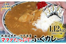 マフグたっぷり！ ふくカレー×4【北海道オホーツク海産フグ】 【 ふるさと納税 人気 おすすめ ランキング 魚介類 ふぐ フグ マフグ フグカレー カレー オホーツク レトルト  北海道 佐呂間町 送料無料 】 SRMN028