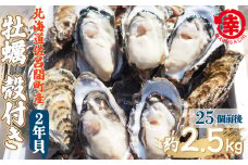 【先行予約】【10月中旬から順次発送】カキ 殻付き 2年貝 約2.5kg（25個前後） 佐呂間産 【 ふるさと納税 人気 おすすめ ランキング 牡蠣 カキ かき 貝 牡蠣貝 かき貝 カキ貝 殻付き 殻付 殻付き牡蠣 殻付きカキ 殻 グルメ ギフト 贈答 贈り物 BBQ バーベキュー 貝類 冷蔵 海鮮 オホーツク 北海道 佐呂間町 送料無料 】 SRMA002