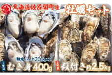 【先行予約】【10月中旬から順次発送】カキ 殻付き2年貝約2.5kg・むき身1年貝400g（200g無水パック×2） セット 佐呂間産 【 ふるさと納税 人気 おすすめ ランキング 牡蠣 カキ かき 貝 牡蠣貝 かき貝 カキ貝 むき身 殻付き 殻付  かきむき身 グルメ ギフト 贈答 贈り物 BBQ バーベキュー 貝類 冷蔵 海鮮 オホーツク 北海道 佐呂間町 送料無料 】 SRMA003