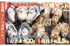 【先行予約】【10月中旬から順次発送】カキ 殻付き2年貝 約2.5kg・むき身1年貝 400g セット 佐呂間産 ［2回定期便］ 【 ふるさと納税 人気 おすすめ ランキング 牡蠣 カキ かき 貝 むき身 殻付き 殻付 殻付きカキ 殻付き牡蠣 カキむき身 グルメ ギフト 贈答 贈り物 BBQ バーベキュー 貝類 冷蔵 海鮮 定期便 オホーツク 北海道 佐呂間町 送料無料 】 SRMA009