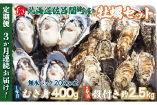 【先行予約】【10月中旬から順次発送】カキ 殻付き2年貝 約2.5kg・むき身1年貝 400g セット 佐呂間産 ［3回定期便］ 【 ふるさと納税 人気 おすすめ ランキング 牡蠣 カキ かき 貝 牡蠣貝 かき貝 カキ貝 むき身 殻付き 殻付 殻付きカキ グルメ ギフト 贈答 贈り物 BBQ バーベキュー 貝類 冷蔵 海鮮 定期便 オホーツク 北海道 佐呂間町 送料無料 】 SRMA010