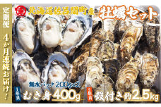 【先行予約】【10月中旬から順次発送】カキ 殻付き2年貝 約2.5kg・むき身1年貝 400g セット 佐呂間産 ［4回定期便］ 【 ふるさと納税 人気 おすすめ ランキング 牡蠣 カキ かき 貝 むき身 殻付き 殻付 殻付きカキ 殻付き牡蠣 カキむき身 グルメ ギフト 贈答 贈り物 BBQ バーベキュー 貝類 冷蔵 海鮮 定期便 オホーツク 北海道 佐呂間町 送料無料 】 SRMA011
