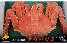 タラバガニ ボイル冷凍 1.3～1.6kg オホーツク産 【 ふるさと納税 人気 おすすめ ランキング 魚介類 カニ かに 蟹 たらばがに タラバガニ 冷凍 オホーツク産 北海道 佐呂間町 送料無料 】 SRMN003