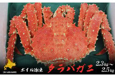 タラバガニ ボイル冷凍 2.3～2.5kg オホーツク産 【 ふるさと納税 人気 おすすめ ランキング 魚介類 カニ かに 蟹 たらばがに タラバガニ 冷凍 オホーツク産 北海道 佐呂間町 送料無料 】 SRMN007