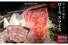 サロマ和牛 ロース スライス 600g（200g×3） 【 ふるさと納税 人気 おすすめ ランキング 肉 牛肉 牛ロース 牛すき焼き 和牛 ブランド牛 牛しゃぶしゃぶ 美味しい 北海道 佐呂間町 送料無料 】 SRMD003