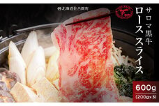 サロマ黒牛 ロース スライス 600g（200g×3） 【 ふるさと納税 人気 おすすめ ランキング 肉 牛肉 牛ロース 牛すき焼き 牛しゃぶしゃぶ サロマ黒牛 黒牛 北海道 佐呂間町 送料無料 】 SRMD008
