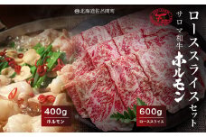 サロマ和牛 ローススライス600g・ホルモン400gセット 【 ふるさと納税 人気 おすすめ ランキング 肉 牛肉 牛モツ 和牛 牛ロース 牛すき焼き 牛ホルモン サロマ和牛 北海道 佐呂間町 送料無料 】 SRMD012