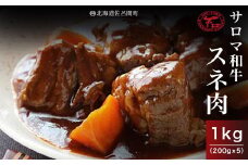 サロマ和牛 スネ肉 1kg（200g×5） 【 ふるさと納税 人気 おすすめ ランキング 肉 牛肉 和牛 ブランド牛 牛すね肉 サロマ和牛 牛煮込み 美味しい 北海道 佐呂間町 送料無料 】 SRMD015