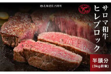 サロマ和牛 ヒレブロック 半頭分3kg前後 【 ふるさと納税 人気 おすすめ ランキング 肉 牛肉 和牛 ブランド牛 牛ヒレ 牛肉ブロック 美味しい 北海道 佐呂間町 送料無料 】 SRMD017
