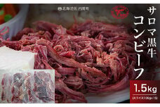 サロマ黒牛 コンビーフ 1.5kg（スライス100g×15） 【 ふるさと納税 人気 おすすめ ランキング 肉 牛肉 ブランド牛 コンビーフ 黒牛 サロマ黒牛 美味しい 北海道 佐呂間町 送料無料 】 SRMD023