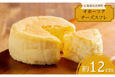 ふんわり濃厚 オホーツクチーズスフレ 【 ふるさと納税 人気 おすすめ ランキング 菓子 焼菓子 スフレ チーズスフレ 甘い 美味しい 北海道 佐呂間町 送料無料 】 SRMJ005