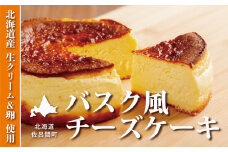 甘さ控えめでしっとりレア バスク風チーズケーキ 【 ふるさと納税 人気 おすすめ ランキング 菓子 ケーキ チーズケーキ バスク風 バスク風チーズケーキ 美味しい 北海道 佐呂間町 送料無料 】 SRMJ007