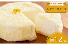 芳醇な大人の味わい レアチーズケーキ 【 ふるさと納税 人気 おすすめ ランキング 菓子 ケーキ チーズケーキ レアチーズケーキ ラムレーズン 甘い 美味しい 北海道 佐呂間町 送料無料 】 SRMJ008