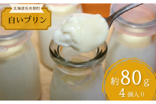 なめらか濃厚 オホーツクサロマの白いプリン80g 4個入 【 ふるさと納税 人気 おすすめ ランキング 菓子 生菓子 プリン 生クリーム スイーツ 甘い 美味しい 北海道 佐呂間町 送料無料 】 SRMJ003