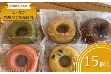 揚げないからヘルシー 焼きドーナツ「さろまリング」15個入り 【 ふるさと納税 人気 おすすめ ランキング 菓子 焼菓子 ドーナツ 焼きドーナツ ドーナッツ 焼きドーナッツ 甘い 美味しい 北海道 佐呂間町 送料無料 】 SRMJ012