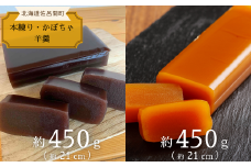 まろやかな甘みとなめらかな舌触り 羊羹 ［本練り・かぼちゃ］450g×2本セット 【 ふるさと納税 人気 おすすめ ランキング 菓子 和菓子 ようかん 羊かん 羊羹 小豆 本練り 甘い 美味しい 北海道 佐呂間町 送料無料 】 SRMJ013