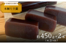 まろやかな甘みとなめらかな舌触り 羊羹 450g×2本 【 ふるさと納税 人気 おすすめ ランキング 菓子 和菓子 ようかん 羊かん 羊羹 小豆 本練り 甘い 美味しい 北海道 佐呂間町 送料無料 】 SRMJ014