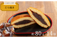ふっくら生地で上品な甘さ どら焼き 14個入 【 ふるさと納税 人気 おすすめ ランキング 菓子 焼菓子 どら焼き 和菓子 どらやき ドラヤキ あんこ 小豆 甘い 美味しい 北海道 佐呂間町 送料無料 】 SRMJ016