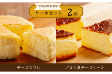 2種のケーキセット（チーズスフレ・バスク風チーズケーキ） 【 ふるさと納税 人気 おすすめ ランキング 菓子 焼菓子 チーズスフレ チーズケーキ バスク風 甘い 美味しい 北海道 佐呂間町 送料無料 】 SRMJ018