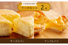 2種のケーキセット（チーズスフレ・アップルパイ） 【 ふるさと納税 人気 おすすめ ランキング 菓子 焼菓子 チーズスフレ アップルパイ 甘い 美味しい 北海道 佐呂間町 送料無料 】 SRMJ019