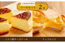 2種のケーキセット（バスク風チーズケーキ・アップルパイ） 【 ふるさと納税 人気 おすすめ ランキング 菓子 焼菓子 チーズケーキ バスク風 アップルパイ 甘い 美味しい 北海道 佐呂間町 送料無料 】 SRMJ020