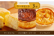 3種のケーキセット（チーズスフレ・バスク風チーズケーキ・アップルパイ） 【 ふるさと納税 人気 おすすめ ランキング アップルパイ バスク風 チーズケーキ チーズスフレ 甘い 美味しい 北海道 佐呂間町 送料無料 】 SRMJ024