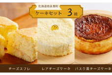 3種のケーキセット（チーズスフレ・レアチーズケーキ・バスク風チーズケーキ） 【 ふるさと納税 人気 おすすめ ランキング バスク風 チーズケーキ レアチーズケーキ チーズスフレ 甘い 美味しい 北海道 佐呂間町 送料無料 】 SRMJ025