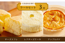 3種のケーキセット（チーズスフレ・レアチーズケーキ・アップルパイ） 【 ふるさと納税 人気 おすすめ ランキング 菓子 ケーキ チーズスフレ アップルパイ レアチーズケーキ 甘い 美味しい 北海道 佐呂間町 送料無料 】 SRMJ026