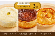 3種のケーキセット（レアチーズケーキ・バスク風チーズケーキ・アップルパイ） 【 ふるさと納税 人気 おすすめ ランキング 菓子 バスク風 チーズケーキ アップルパイ レアチーズケーキ 甘い 美味しい 北海道 佐呂間町 送料無料 】 SRMJ027