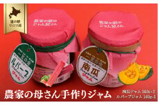農家の母さん手作り ジャム 140g×3本セット（かぼちゃ2本・ルバーブ1本） 【 ふるさと納税 人気 おすすめ ランキング 調味料 ジャム 手作り カボチャ かぼちゃ カボチャジャム ルバーブ ルバーブジャム 北海道 佐呂間町 送料無料 】 SRMI005