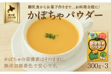 手間暇はぶいておいしさアップ！レシピ付！ かぼちゃパウダー 300g×3 【 ふるさと納税 人気 おすすめ ランキング 野菜 いも 国産 かぼちゃ 南瓜 カボチャ かぼちゃパウダー 便利 美味しい 小分け 贈答 プレゼント ギフト 贈り物 スープ カボチャスープ オホーツク 北海道 佐呂間町 送料無料 】 SRMI007