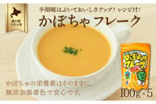 手間暇はぶいておいしさアップ！レシピ付！ かぼちゃフレーク 100g×5 【 ふるさと納税 人気 おすすめ ランキング 野菜 いも 国産 かぼちゃ 南瓜 カボチャ フレーク カボチャフレーク 便利 美味しい 小分け 贈答 プレゼント ギフト 贈り物 スープ カボチャスープ オホーツク 北海道 佐呂間町 送料無料 】 SRMI003