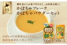 離乳食からお菓子作りまで…お料理全般に！かぼちゃフレーク200g・かぼちゃパウダー300gセット 【 ふるさと納税 人気 おすすめ ランキング 野菜 いも 国産 かぼちゃ 南瓜 カボチャ フレーク カボチャフレーク かぼちゃパウダー 便利 美味しい 小分け 贈答 プレゼント ギフト 贈り物 スープ カボチャスープ オホーツク 北海道 佐呂間町 送料無料 】 SRMI004