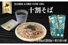 十割そば 1.6kg（200g×8）16人前 佐呂間産 【 ふるさと納税 人気 おすすめ ランキング 加工食品 麺類 そば 蕎麦 ソバ 十割そば 十割ソバ 十割蕎麦 北海道 佐呂間町 送料無料 】 SRMI008
