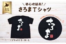 着心地最高！さろまTシャツ（ブラック）S 【 ふるさと納税 人気 おすすめ ランキング 美容商品 ファッション服 Tシャツ インナー おしゃれ オリジナル 北海道 佐呂間町 送料無料 】 SRMI009-S