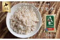 食物繊維が豊富 オホーツク産 もち麦 「キラリモチ」450g×3 【 ふるさと納税 人気 おすすめ ランキング 穀物 麦 大麦 もち麦 餅麦 モチ麦 ムギ 食物繊維 もち麦ごはん 北海道 佐呂間町 送料無料 】 SRMI012