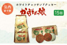 ホワイトチョコサンドクッキー「かぼちゃっ娘」15個 【ふるさと納税 人気 おすすめ ランキング 菓子 焼菓子 ホワイトチョコ チョコサンド チョコサンドクッキー クッキー 北海道 佐呂間町 送料無料】 SRMK004