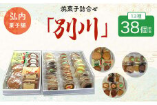 焼菓子詰合せ「別川」 13種38個前後 【 ふるさと納税 人気 おすすめ ランキング 菓子 焼菓子 マドレーヌ ガレット オランジェ フロランタン クッキー 詰合せ 北海道 佐呂間町 送料無料 】 SRMK012