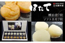 ほたて 燻油漬7粒･ソフト貝柱7粒 【 ふるさと納税 人気 おすすめ ランキング 魚介類 帆立貝柱 ホタテ貝柱 ほたて貝柱 ソフト貝柱 燻油漬 美味しい 北海道 佐呂間町 送料無料 】 SRMC009