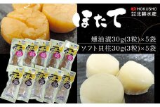 ほたて 燻油漬30g（3粒）×5袋・ソフト貝柱30g（3粒）×5袋 【 ふるさと納税 人気 おすすめ ランキング 魚介類 帆立貝柱 ホタテ貝柱 ほたて貝柱 ソフト貝柱 燻油漬 美味しい 北海道 佐呂間町 送料無料 】 SRMC010