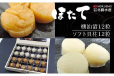 ほたて 燻油漬12粒･ほたてソフト貝柱12粒 【 ふるさと納税 人気 おすすめ ランキング 魚介類 帆立貝柱 ホタテ貝柱 ほたて貝柱 ソフト貝柱 燻油漬 美味しい 北海道 佐呂間町 送料無料 】 SRMC011