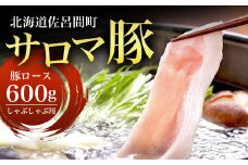 サロマ豚 ロース 600g しゃぶしゃぶ用 【 ふるさと納税 人気 おすすめ ランキング 肉 豚肉 豚ロース しゃぶしゃぶ用 三元豚 サロマ豚 四軒團 おいしい 北海道 佐呂間町 送料無料 】 SRMM007