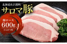 サロマ豚 ロース 600g とんかつ用 【 ふるさと納税 人気 おすすめ ランキング 肉 豚肉 豚ロース ロース にく とんかつ用 三元豚 サロマ豚 四軒團 おいしい ギフト 贈答 贈り物 プレゼント オホーツク 北海道 佐呂間町 送料無料 】 SRMM008
