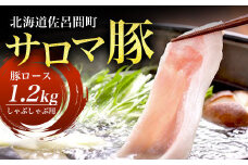 サロマ豚 ロース 1.2kg しゃぶしゃぶ用 【 ふるさと納税 人気 おすすめ ランキング 肉 豚肉 豚ロース にく ロース しゃぶしゃぶ用 三元豚 サロマ豚 四軒團 おいしい ギフト 贈答 プレゼント 贈り物 自宅用 おかず オホーツク 北海道 佐呂間町 送料無料 】 SRMM010
