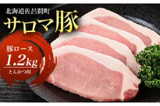 サロマ豚 ロース 1.2kg とんかつ用 【 ふるさと納税 人気 おすすめ ランキング 肉 豚肉 豚ロース にく ロース とんかつ用 三元豚 サロマ豚 四軒團 おいしい おかず ギフト 贈答 贈り物 自宅用 オホーツク 北海道 佐呂間町 送料無料 】 SRMM011
