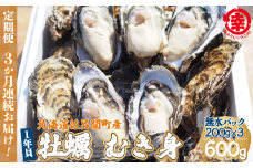 カキ むき身 1年貝 600g（200g無水パック×3） 佐呂間産 ［3回定期便］ 【 ふるさと納税 人気 おすすめ ランキング 牡蠣 カキ かき 貝 牡蠣貝 かき貝 カキ貝 むき身 むき身牡蠣 むき身カキ カキむき身 グルメ ギフト 贈答 贈り物 BBQ バーベキュー 貝類 冷蔵 海鮮 定期便 オホーツク 北海道 佐呂間町 送料無料 】 SRMA007