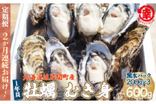 カキ むき身 1年貝 600g（200g無水パック×3） 佐呂間産 ［2回定期便］ 【 ふるさと納税 人気 おすすめ ランキング 牡蠣 カキ かき 貝 牡蠣貝 かき貝 カキ貝 むき身 むき身牡蠣 むき身カキ カキむき身 グルメ ギフト 贈答 贈り物 BBQ バーベキュー 貝類 冷蔵 海鮮 定期便 オホーツク 北海道 佐呂間町 送料無料 】 SRMA006