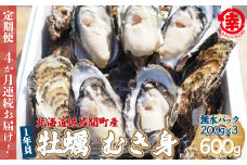 カキ むき身 1年貝 600g（200g無水パック×3） 佐呂間産 ［4回定期便］ 【 ふるさと納税 人気 おすすめ ランキング 牡蠣 カキ かき 貝 牡蠣貝 かき貝 カキ貝 むき身 むき身牡蠣 むき身カキ かきむき身 グルメ ギフト 贈答 贈り物 BBQ バーベキュー 貝類 冷蔵 海鮮 定期便 オホーツク 北海道 佐呂間町 送料無料 】 SRMA008